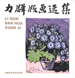 Selected Works of Li Qun's Woodcut Prints - Li Qun Master Woodcuts ...